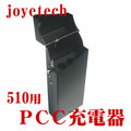 【国内発送】joye510 PCC charger