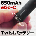 【国内発送】joye eGo-C Twist Battery 650mAh
