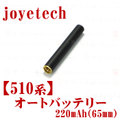 【国内発送】joye510(-T)auto Battery 220mAh（65mm）