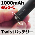 【国内発送】joye eGo-C Twist Battery 1000mAh
