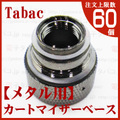 【metal】Tabac Connector base【metal】