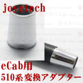 【国内発送】joye eCab-510 Conversion adapter
