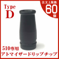 510 atomizer Driptip｜typeD