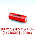 【国内発送】TRUSTFIRE battery 1300mAh(Li-ion IMR18500)