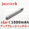 【国内発送】joye eGo-C Upgrade Battery 1000mAh