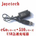 【国内発送】eGo series・510 Rapid USB charger