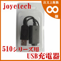 USB charger for 510 series