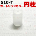 【国内発送】510-T Cylinder Cartridge cover 5pcs