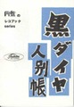 円盤のレコブックseries「黒ダイヤ人別帳 東芝選鉱場」