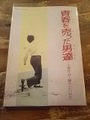 円盤のレコブックseries「青春を売った男達〜小椋佳と井上陽水の70年代」