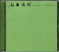 「都市通信」