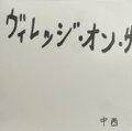 のっぽのグーニー「ヴィレッジ・オン・ザ・ヴィレッジ」