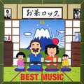 BEST MUSIC「お茶ロック」