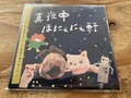ゑでぃまぁこん「真夜中ほにぇにぇ軒」