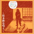 VA「松本隆を唄う」