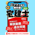 スマホで見る教科書・宅建士【解説動画362本29時間・過去問1415肢（本試験問題にして353問分）・記憶用赤シート付き】宅地建物取引士2025年度版[tsh25001]