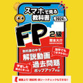 スマホ学習にピッタリ！FP2級【スマホで見る教科書】解説動画106本・一問一答539問・赤シート付き。2024-2025年版 fp2sm24001