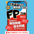 スマホ学習にピッタリ！FP3級【スマホで見る教科書】解説動画158本・一問一答211問・赤シート付き。2024-2025年版 fp3sm24001