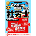 社労士【スマホで見る教科書】vol.1 労働基準法・安全衛生法｜山川靖樹の解説動画11時間・過去問150問・記憶用赤シート付き。[社会保険労務士2025年度版srsm2024001b]