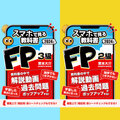 スマホ学習にピッタリ！FP３級＋２級セット【スマホで見る教科書】解説動画264本・一問一答750問・赤シート付き。2024-2025年版 fp2sm24001