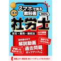 社労士【スマホで見る教科書】vol.2 労災保険法・雇用保険法・徴収法｜山川靖樹の解説動画17時間203本・過去問273問・記憶用赤シート付き。[社会保険労務士2025年度版srsm2024002b]