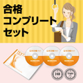 公認心理師 合格コンプリートセット【KOUNI11004】