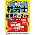 社労士【スマホで見る教科書・解説動画×２倍】vol.2 労災保険法・雇用保険法・徴収法｜山川靖樹の解説動画34時間372本・過去問273問・記憶用赤シート付き。[社会保険労務士2025年度版srsm2024002a]