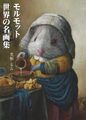 モルモット世界の名画集