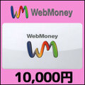 WebMoney(10,000円)