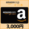 Amazonギフト Eメールタイプ(3,000円)