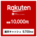 【価格破壊セール】楽天ギフトカード10,000円（楽天キャッシュ9,700円分）