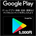 【価格破壊セール】Google Playコード（5,000円）