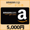 Amazonギフト Eメールタイプ(5,000円)