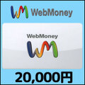 WebMoney(20,000円)