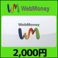 WebMoney(2,000円)