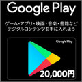 【価格破壊セール】Google Playコード（20,000円）