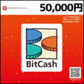 BitCashコード(50,000円)