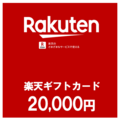 【価格破壊セール】楽天ギフトカード（20,000円）