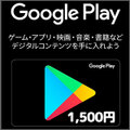 Google Playコード(1,500円)