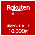 【価格破壊セール】楽天ギフトカード（10,000円）