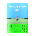spectator magazine 別冊 パソコンとヒッピー(単行本Ver)