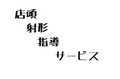 【店頭射形指導サービス】