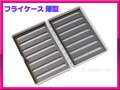 FLY BOX フライ ケース ボックス　スリムタイプ