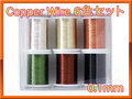 コパーワイヤー Copper Wire 6色セット 0.1mm 30M