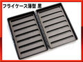 FLY BOX フライ ケース ボックス　スリムタイプ Black 黒