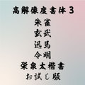 お試し高解像度5書体3