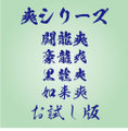 お試し爽４書体