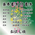 お試し基本18書体