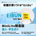 栄養計算ソフトEIBUN MiniLite Ver.2（簡易版）