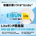 栄養計算ソフトEIBUN Lite Ver.2（ランチ簡易版）